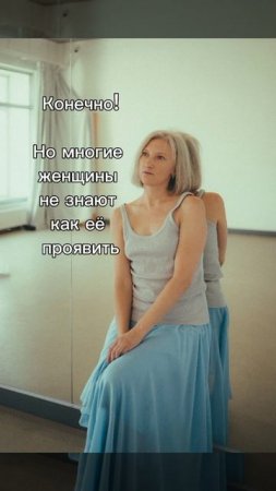 Женственность