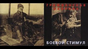 Гражданская оборона   Лето прошло