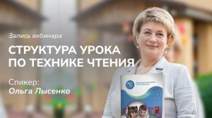 Бесплатный вебинар Структура урока по Технике чтения