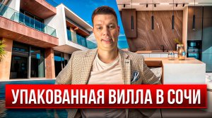 УНИКАЛЬНАЯ ВИЛЛА в СОЧИ с БОМБИЧЕСКИМ ВИДОМ на МОРЕ!