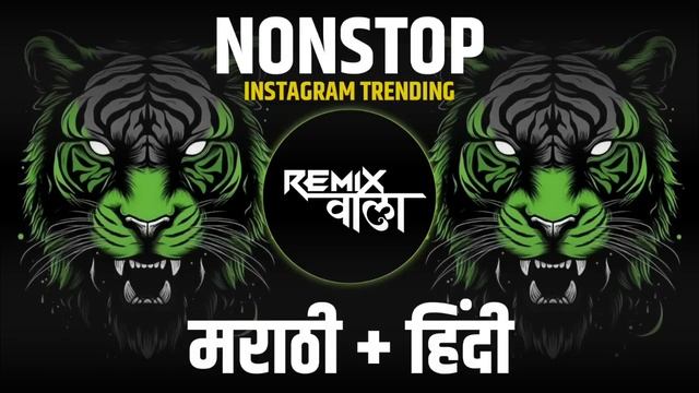 Nonstop DJ songs | नॉनस्टॉप कडक वाजणारी डीजे गाणी 2025 | New Marathi Hindi DJ Songs | Dj Remix Song