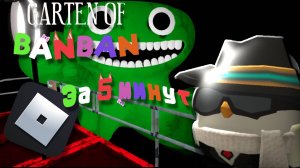 ПРОШЁЛ Garten of Banban за 5 МИНУТ в РОБЛОКС! Roblox