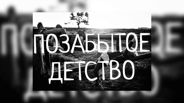 REON - Позабытое Детство (Рэп Лирика)