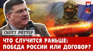 Скотт Риттер: Что случится раньше: Победа России или договор? | Дэнни Хайфонг