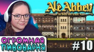 Расширение пивоварни ► Ale Abbey  ► 10