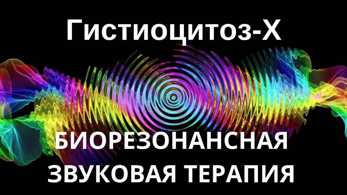 Гистиоцитоз X _ Сеанс звуковой терапии _ Звуки природы