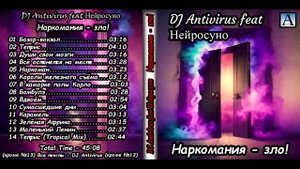 DJ Antivirus feat Нейросуно - Наркомания-зло!  2025