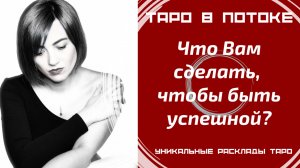 Что Вам сделать, чтобы быть успешной?