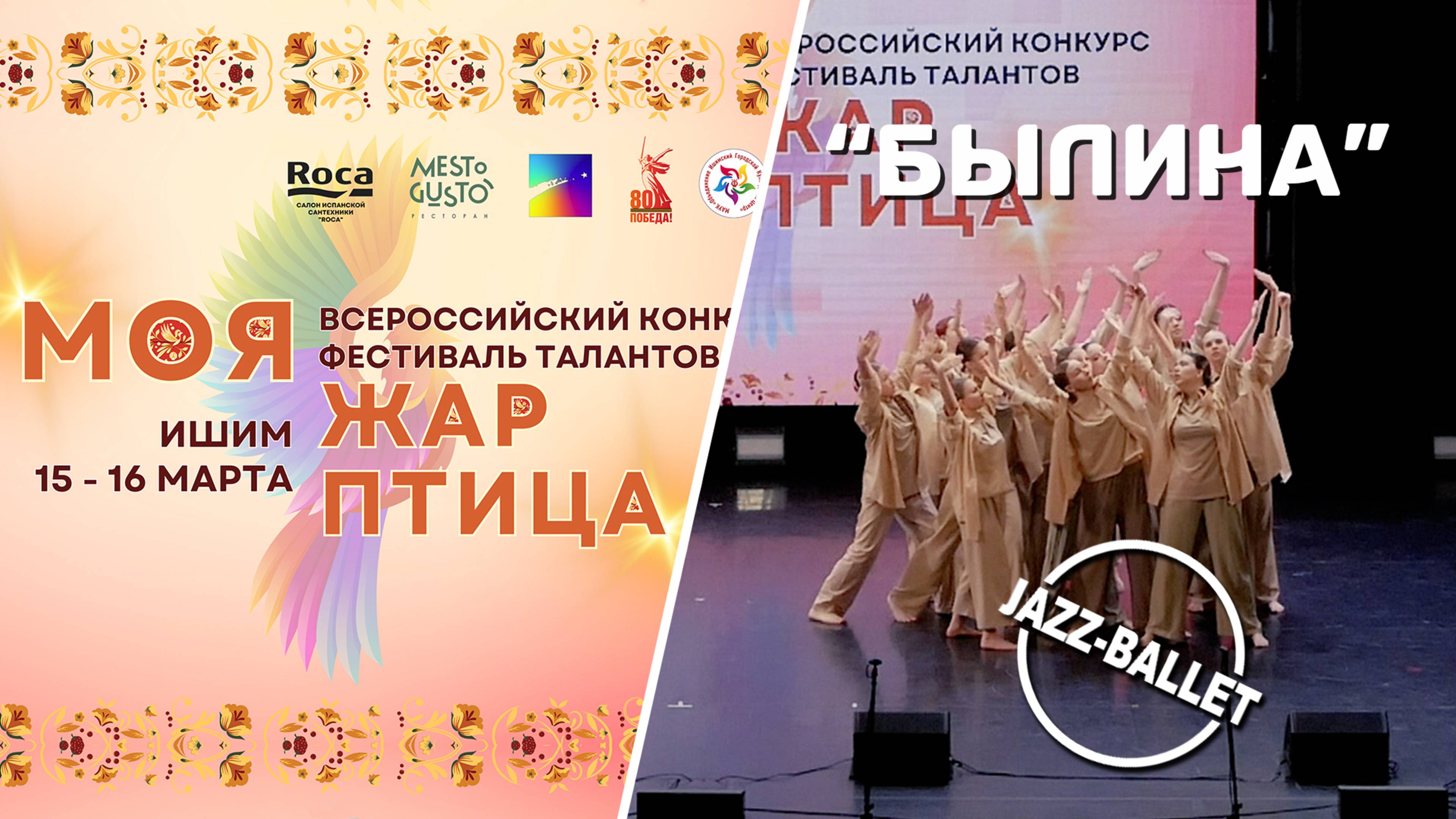 МОЯ ЖАР-ПТИЦА | Ишимский JAZZ-BALLET - "БЫЛИНА" (премьера)
