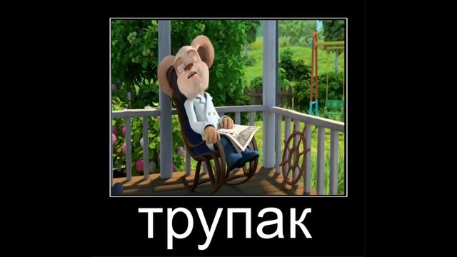 муд барбоскины демотиватор нашествие зомби смотреть онлайн