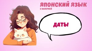 ТРЕНИРУЕМ ЧИСЛА МЕСЯЦА НА ЯПОНСКОМ ЯЗЫКЕ