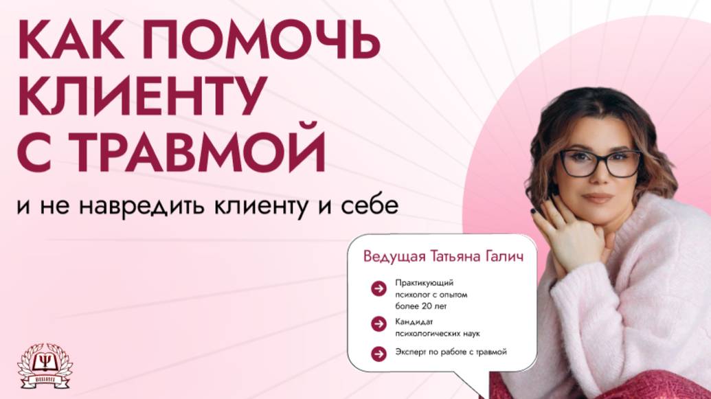 Запись вебинара "Как помочь клиенту с травмой и не навредить клиенту и себе?" от 18.03.2025