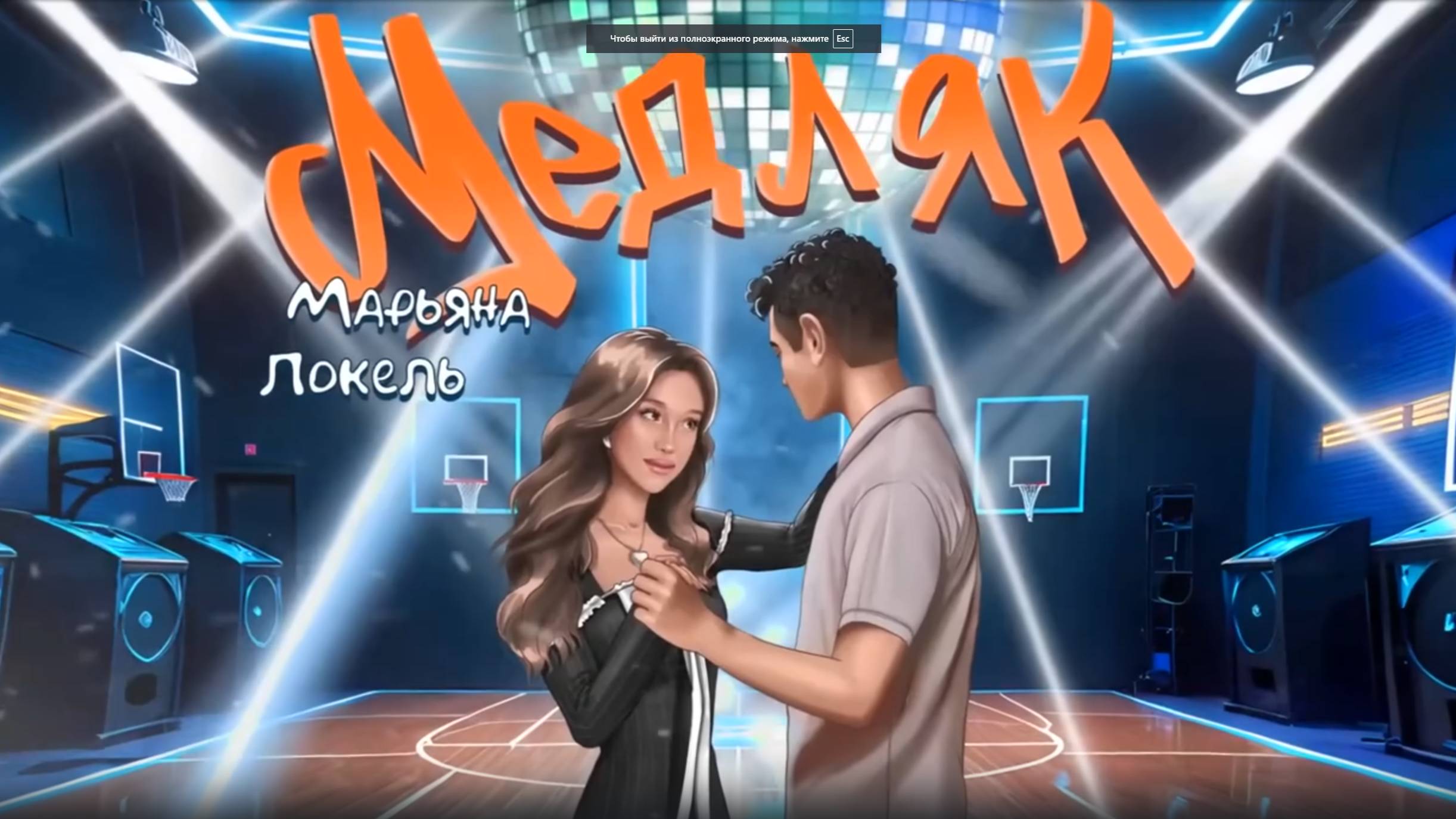 МЕДЛЯК (Премьера трека) — Марьяна Локель