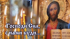 "Господи Сил, с нами буди". Песнопение из Великого повечерия. Обиходный напев с текстом