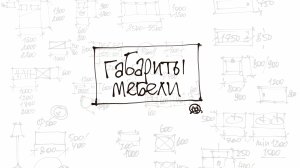 Габариты мебели в плане