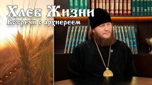 Хлеб Жизни. Выпуск 167