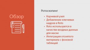 Nuke for After Effects Users ｜Module 3｜Rotoscopes｜ НА РУССКОМ