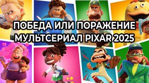 Победа или поражение: Сезон 1 - серия 1 (мультсериал, Pixar, 2025)