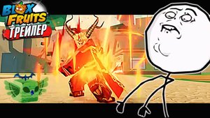 НАКОНЕЦ ТО ТРЕЙЛЕР ОБНОВЫ - Работа началась🍈🌊БЛОКС ФРУТС НОВОСТИ