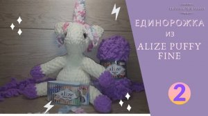 Единорог из ALIZE PUFFY FINE  (Ализе Пуффи Файн). Вяжем игрушки своими руками. Часть №2