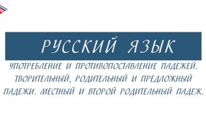 6 класс - Русский язык - Творительный, родительный, предложный, местный и второй родительный падежи