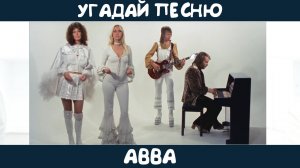 Угадай песню группы ABBA