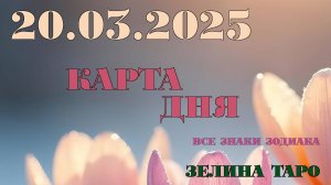 КАРТА ДНЯ и СОВЕТ на 20 марта 2025 года | ТАРО прогноз | Расклад таро