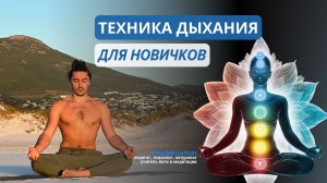 Техника дыхания для новичков