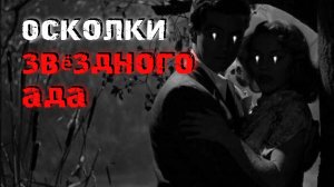 Осколки звёздного ада. Психологический триллер.