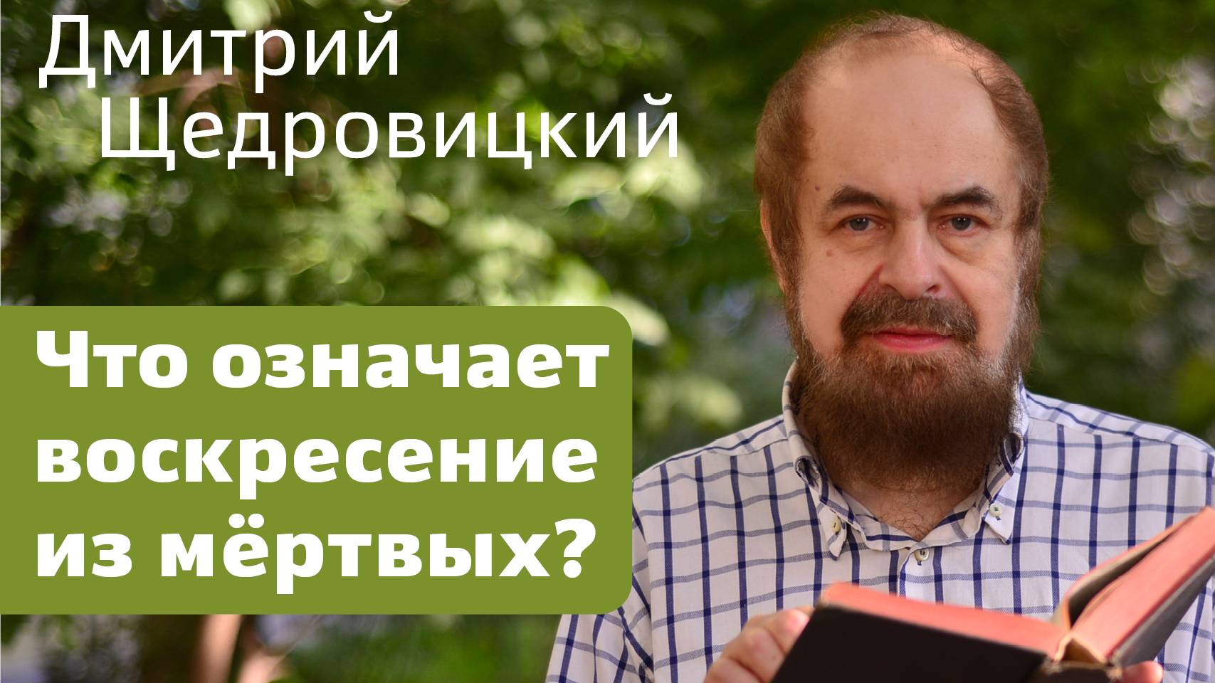 Что означает воскресение из мёртвых?