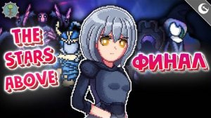 ТЕРРАРИЯ С МОДОМ THE STARS ABOVE! ФИНАЛ! #террария