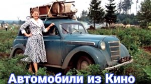 Игровые автомобили Мосфильма.