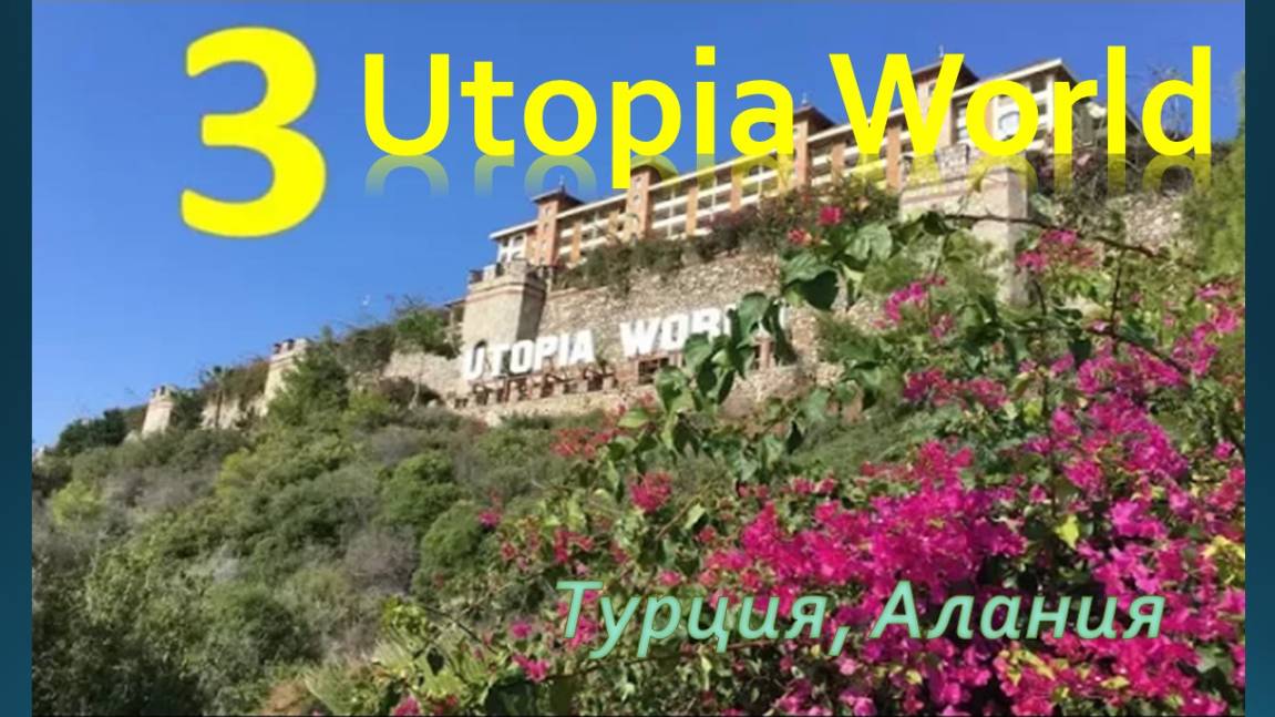 Отель UTOPIA WORLD 5*  (Турция)  - Часть 3 - Инфраструктура и развлечения