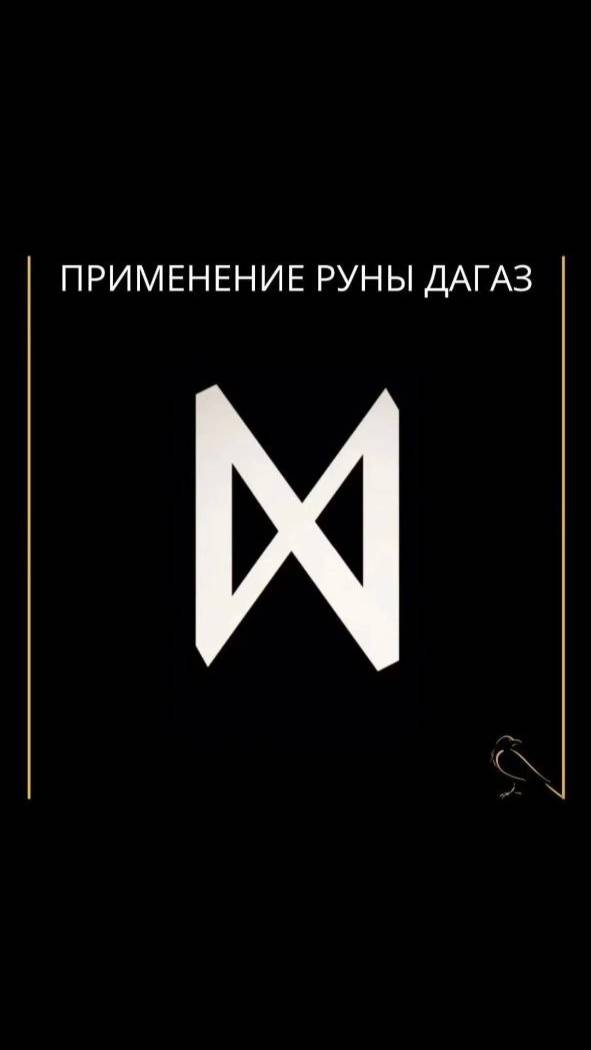 Применение руны Дагаз #shorts  #shortvideo  #дагаз #рунадагаз