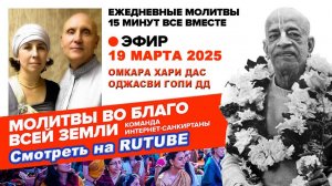 19.03.25. ЕМ Омкара Хари прабху и ЕМ Оджасви Гопи матаджи. Молитвы во Благо Всей Земли