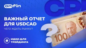 OnFin отзывы. Важный отчет для USDCAD: чего ждать рынку_