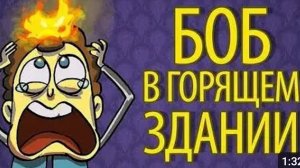 Боб в горящем здании ( 13 эпизод 1 сезон)