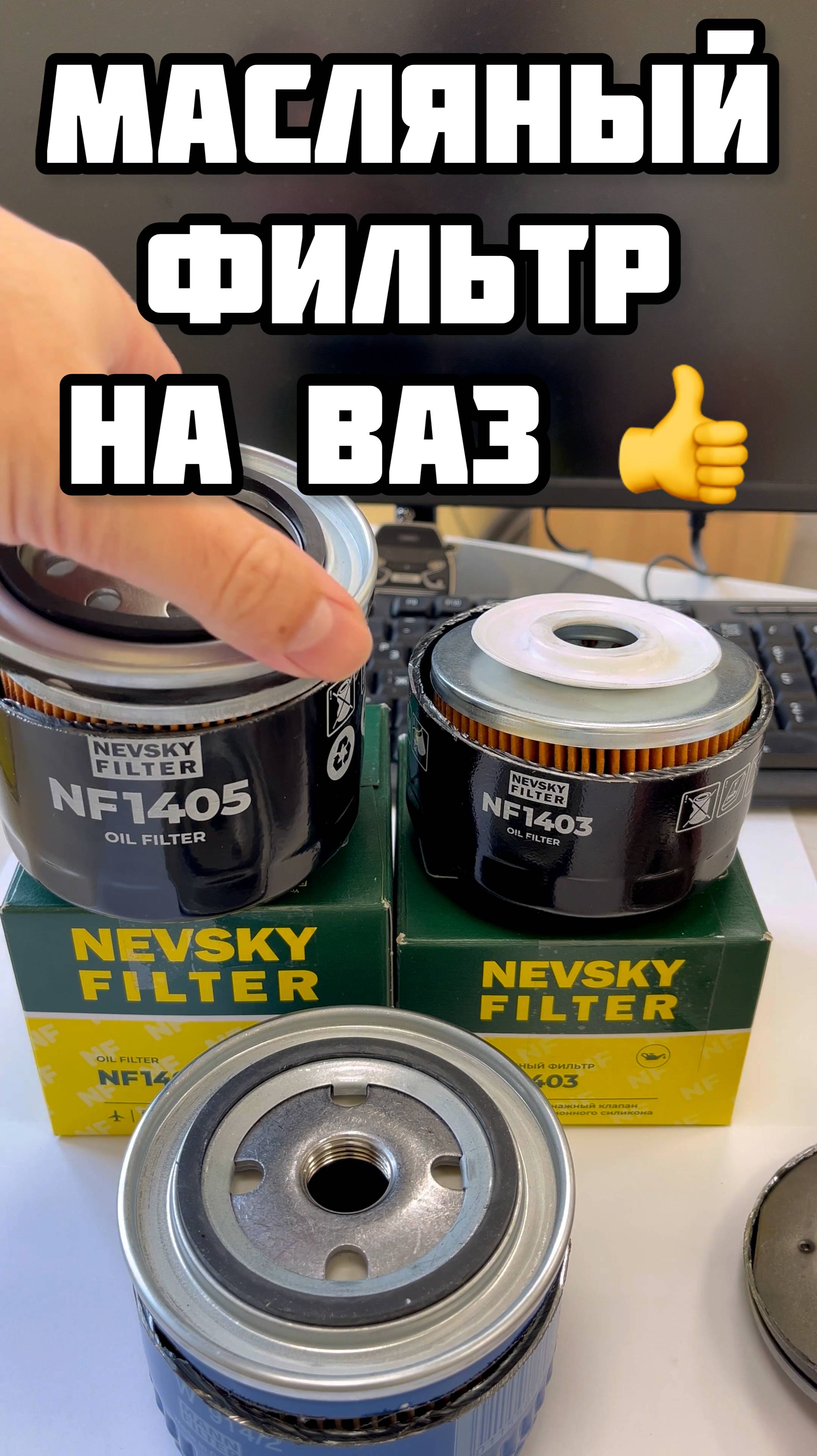 Масляный фильтр на ВАЗ NF1403, NF1405 и Mann914/2 что лучше?