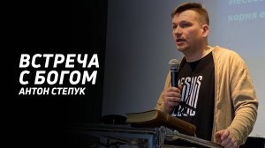 Антон Степук: Встреча с Богом | Церковь Божья Истина