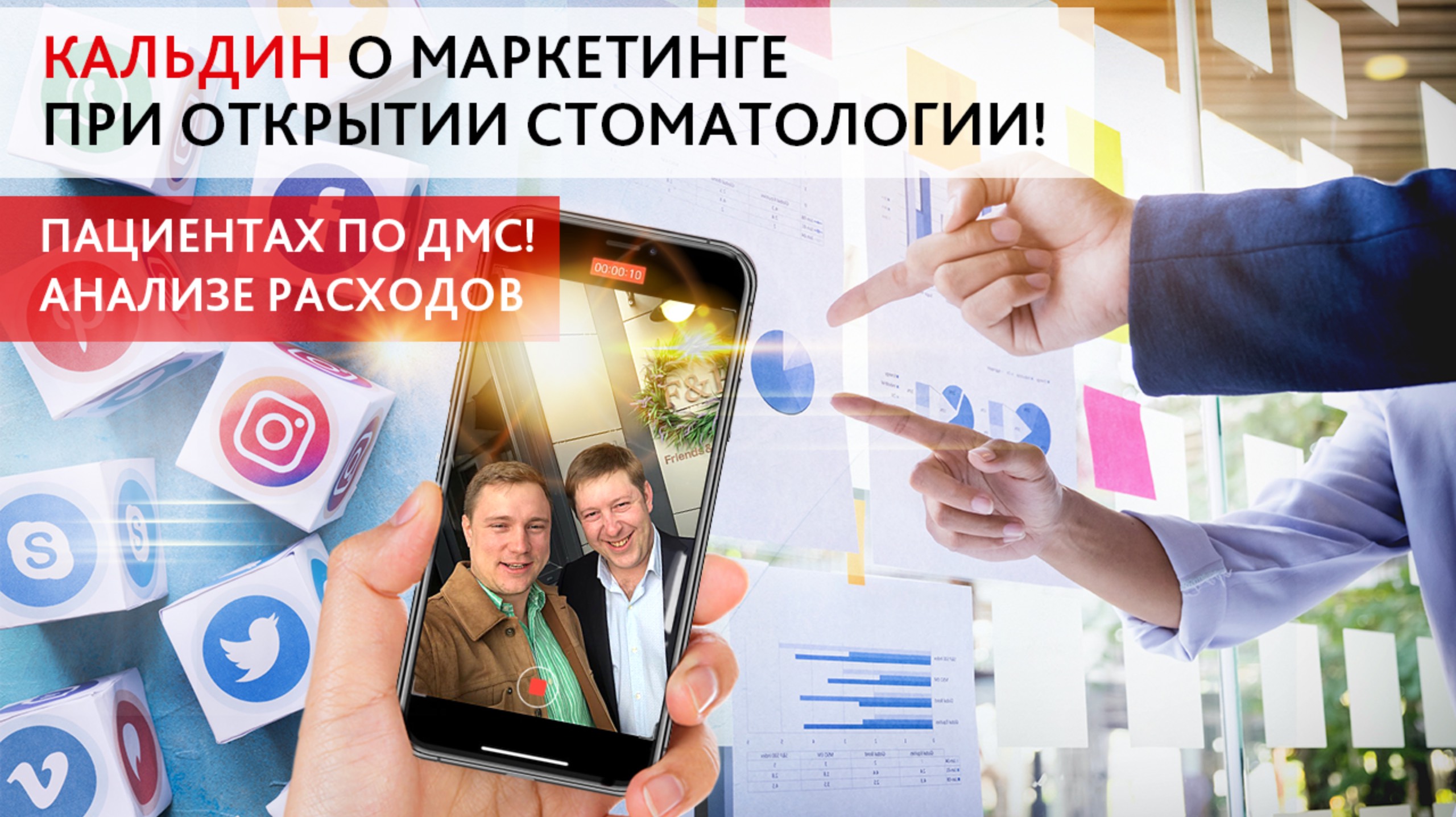Часть 1.Кальдин о маркетинге при открытии стоматологии! Пациентах по ДМС! Анализе расходов.