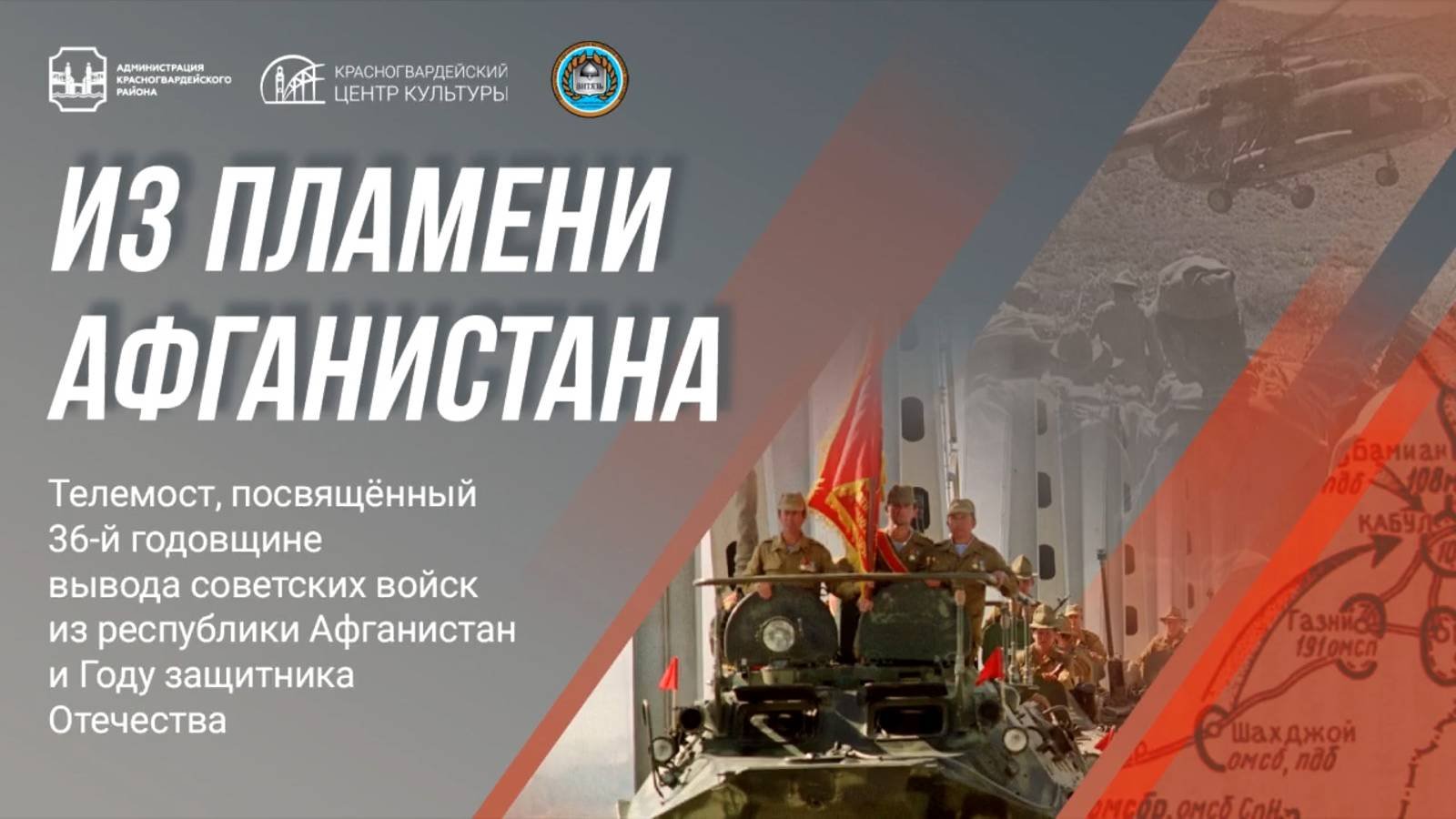 2025 02 21 - Телемост Афганистан