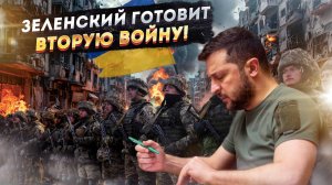 Зеленский подписал СМЕРТОНОСНЫЙ закон! ВСУ получат право на войну за пределами Украины!