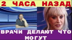 Два часа назад _ Врачи делают что могут Пугачева пережила острый нервный срыв
