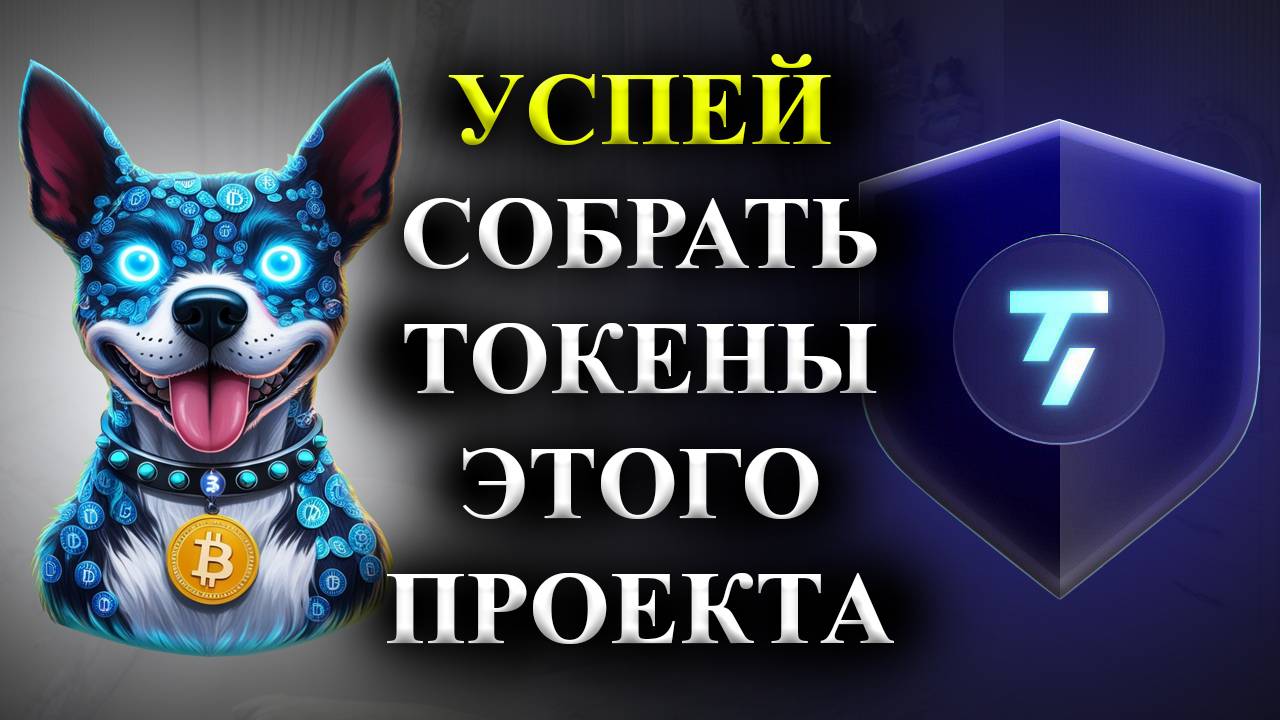 ⚠️Taker🚨 СРОЧНО🚨УСПЕЙ СОБРАТЬ ТОКЕНЫ ДАННОГО ПРОЕКТА ДО ЕГО ЛИСТИНГА! (криптовалюта)