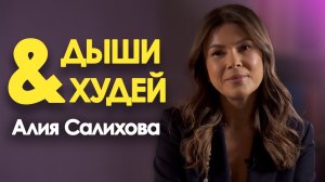 ПОЛЬЗА ДЫХАТЕЛЬНОЙ ГИМНАСТИКИ. Рассказывает тренер и основатель студии «Дыши со мной» Алия Салихова