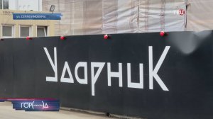 Собянин: Завершить реставрацию кинотеатра "Ударник" планируется в 2027 году / Город новостей на ТВЦ