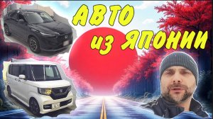 Покупай, не сомневайся 💥 Очередные авто  из Японии нашим заказчикам.