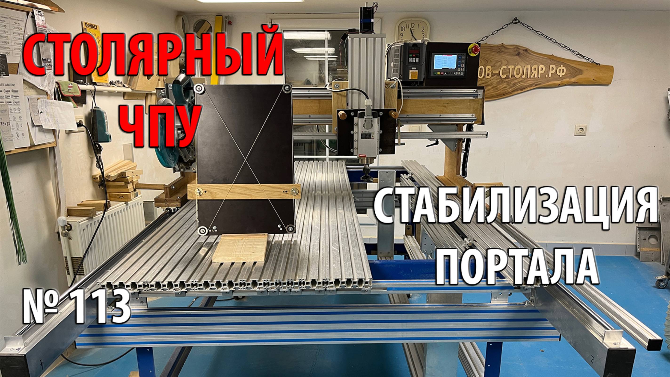 Выпуск 113. Столярный ЧПУ-станок. ч. 23. Выбор способа стабилизации перемещения портала смотреть онлайн