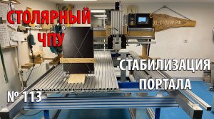 Выпуск 113. Столярный ЧПУ-станок. ч. 23. Выбор способа стабилизации перемещения портала