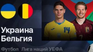 Футбол. Украина - Бельгия. Лига наций. Стыковые матчи А/В. Ukraine - Belgium. Uefa Nations League.